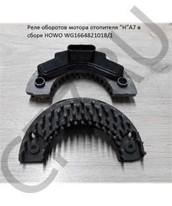 WG1664821018/1 HOWO Реле оборотов мотора отопителя "Н"А7 в сборе  в городе Королёв