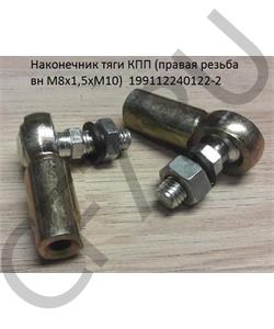 199112240122-2 HOWO Наконечник троса КПП (правая резьба вн М8х1,5хМ10)  в городе Королёв
