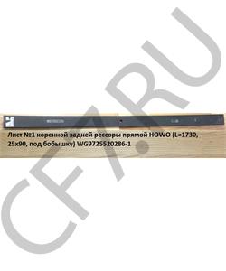 WG9725520286-1 HOWO Лист №1 коренной задней рессоры прямой (L=1730, 25х90, D=20мм под бобышку) в городе Королёв