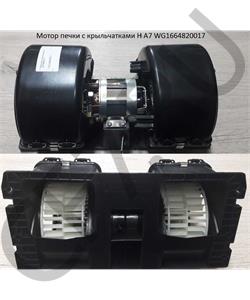 WG1664820017 РФ Мотор отопителя ХОВО А7 в городе Королёв