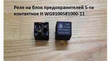 КИТАЙ Реле на блок предохранителей 5-ти контактное H