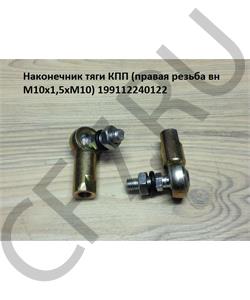 199112240122-1 SHAANXI Наконечник тяги КПП Хово А7 ( правая резьба вн М10х1,5хМ10)  в городе Королёв