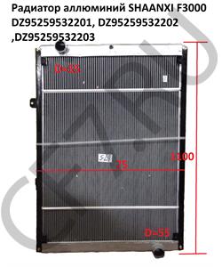 DZ95259532201 КИТАЙ Радиатор алюминиевый в сборе (WP10 336 л.с. Shacman) в городе Королёв
