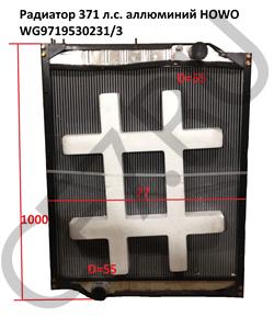 WG9719530231/3 HOWO Радиатор 371 л.с. аллюминий  в городе Королёв