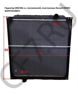 WG9725530011 КИТАЙ Радиатор WD615 290, 336 л.с. алюминиевый (880 х 770) () в городе Королёв