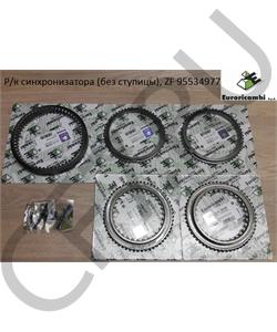 95534977 EURORICAMBI Р/к синхронизатора (без ступицы), ZF в городе Королёв