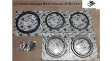 General Ricambi EU95534977_синхронизатор КПП в сборе 3ей 4ой передачи ZF 16S220