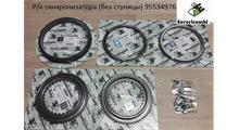 EURORICAMBI Р/к синхронизатора (без ступицы) 95534976