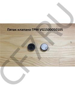 VG1500050105 Ckuoe Пятак клапана ГРМ // в городе Королёв