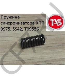 T09556 EURORICAMBI Пружина синхронизатора КПП 9S75, 5S42, в городе Королёв