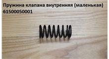 STEYR Пружина клапана малая 61500050001