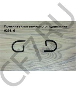 9293 SHAANXI Пружина вилки выжимного подшипника , G в городе Королёв