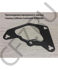 5264426 LINK Прокладка вакуумного насоса для автомобиля газель дв.cummins 2.8 в городе Королёв