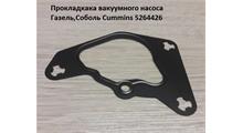 LINK Прокладка вакуумного насоса для автомобиля газель дв.cummins 2.8