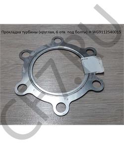 WG9112540015 SHAANXI Прокладка турбины (круглая, 6 отв. под болты) H в городе Королёв