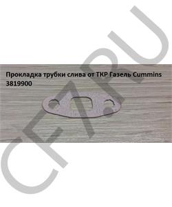 3819900 CUMMINS FOTON Прокладка трубки слива от ТКР Газель Cummins в городе Королёв