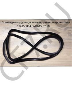 614150004 SHAANXI Прокладка поддона двигателя, резино-паронитовая , WD615.67.68 в городе Королёв