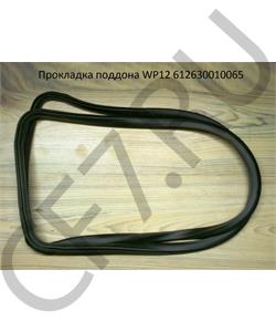 612630010065 SHAANXI Прокладка поддона WP12  в городе Королёв