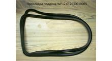 Shaanxi/Shacman Прокладка поддона WP12