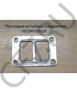 VG1560110210 HOWO Прокладка на турбину (прямоугольная паранит) в городе Королёв
