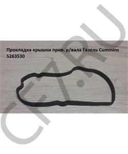 5263530 CUMMINS FOTON Прокладка крышки прив. р/вала Газель Cummins в городе Королёв