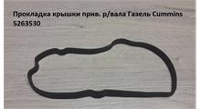 БРТ А/ГО00000450 /Балаково/Прокладка крышки цепного привода Г-3302 дв.Cummins 2.8