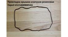 HOWO Прокладка крышки клапанов резиновая Евро3 VG1540040054A