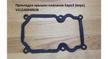 HOWO Прокладка крышки клапанов Евро3 (верх) VG1540040028