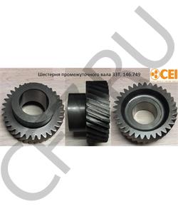 146.749 CEI Шестерня промежуточного вала 33T в городе Королёв