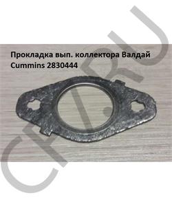 2830444 CUMMINS FOTON Прокладка вып. коллектора Валдай Cummins в городе Королёв