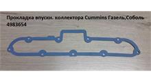 Technik 4983654 Прокладка впускного коллектора Газель Next дв.CUMMINS ISF 2.8