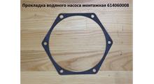 HOWO Прокладка водяного насоса монтажная 614060008