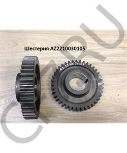 AZ2210030105 HOWO Шестерня промежуточного вала в городе Королёв