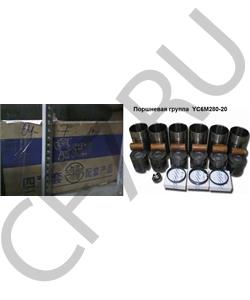 YC6M280-20 YUCHAI Поршневая группа YC6M320-20 в городе Королёв
