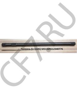 DZ9112340058 SHAANXI Полуось (L=1145 Z=40 ) SH3 в городе Королёв