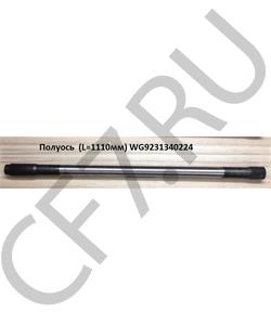 WG9231340224 HOWO Полуось (L=1085 Z=26 ) с блокировкой в городе Королёв