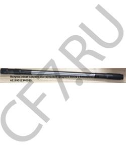 AZ199012340023 HOWO Полуось 3 венца лев. L=1120 * в городе Королёв