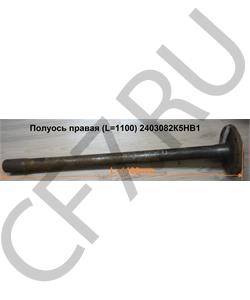2403082K5HB1 FAW Полуось (L=1100) 2403082К5НВ1 в городе Королёв
