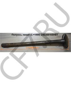 2403081K5HB1 FAW Полуось (L=1000) в городе Королёв