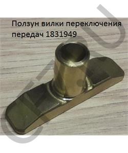1831949 DAF Ползун вилки переключения передач в городе Королёв