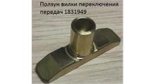 DAF Ползун вилки переключения передач 1831949