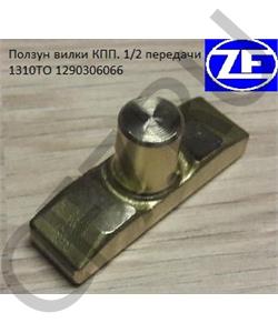 1290306066 ZF Ползун вилки КПП. 1/2 передачи 1310TO в городе Королёв