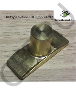 95530797 EURORICAMBI Ползун вилки КПП в городе Королёв