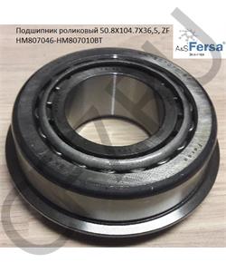 HM807046-HM807010BT FERSA Подшипник роликовый 50.8X104.7X36,5, ZF в городе Королёв