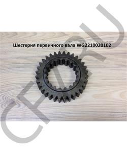 AZ2210020102 HOWO Шестерня первичного вала HW18709 в городе Королёв