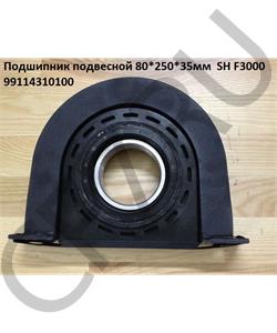99114310100 HOWO Подшипник подвесной 75*250*43мм (4 отверстия) SHAANXI F3000 в городе Королёв