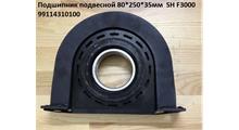 HOWO Подшипник подвесной 75*250*43мм (4 отверстия) SHAANXI F3000 99114310100