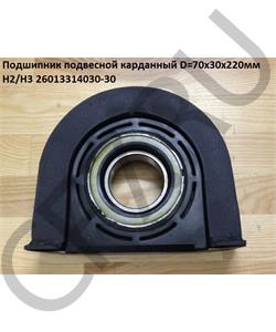 26013314030-30 HOWO Подшипник подвесной 70*30*220мм H2/H3 в городе Королёв