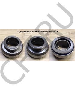 NRB996714A2-TX SHAANXI Подшипник выжимной в городе Королёв