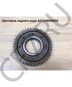 AZ2210040050 HOWO Шестерня КПП HW19712 вторичного вала задней передачи  в городе Королёв